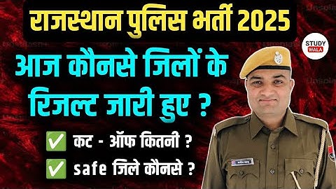 राजस्थान पुलिस रिजल्ट जारी 😍| POLICE CUT OFF 2025 | RAJASTHAN POLICE PHYSICAL RESULT 2025