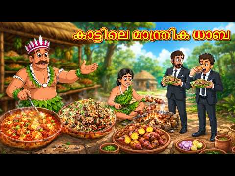 കാട്ടിലെ മാന്ത്രിക ധാബ | New Malayalam Stories | Malayalam Kathakal