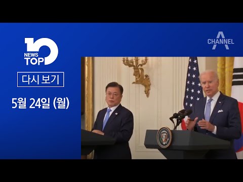 [다시보기] 한미 정상회담 성과 논란…<strong>백신</strong> 스와프 왜 없었나 | <strong>2021년</strong> 5월 24일 뉴스TOP10