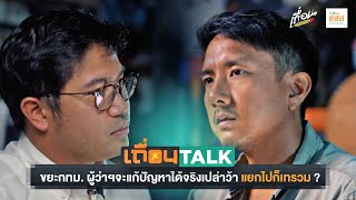 เถื่อนTalk : ขยะกทม. ผู้ว่าฯ จะแก้ปัญหาได้จริงหรือเปล่า แยกไปกันเทรวม ?