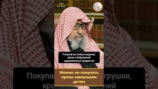 Можно ли покупать куклы маленьким детям? Шейх Салих Фаузан #дети #игрушки