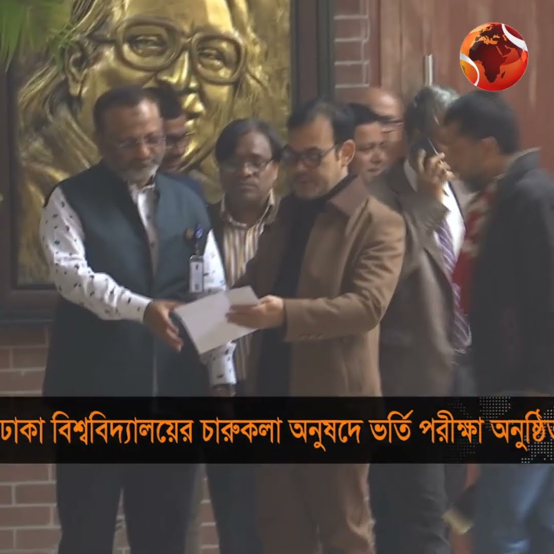 ঢাকা বিশ্ববিদ্যালয়ের চারুকলা অনুষদে ভর্তি পরীক্ষা অনুষ্ঠিত #du_admission #exam #Channel24