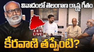 🔴LIVE: తెలంగాణ రాష్ట్ర గీత వివాదం.. | New Telangana state Anthem | M. M. Keeravani | ABN Telugu