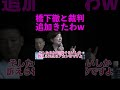 【山本太郎】橋下徹と裁判してたら追加で裁判きたわww #shorts #山本太郎 #大石あきこ #橋下徹 #切り抜き #れいわ新選組
