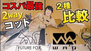 【キャンプコット比較】大人気の日本メーカー WAQ と FUTURE FOX 2wayコット徹底比較！
