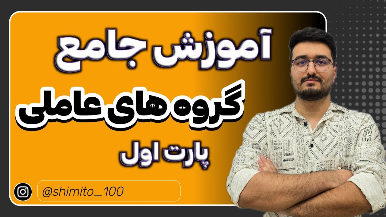 آموزش جامع و‌کامل گروه های عاملی|پارت اول