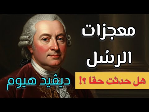 ديفيد هيوم المعجزات فصل من كتاب بحث في الفهم البشري فلسفة