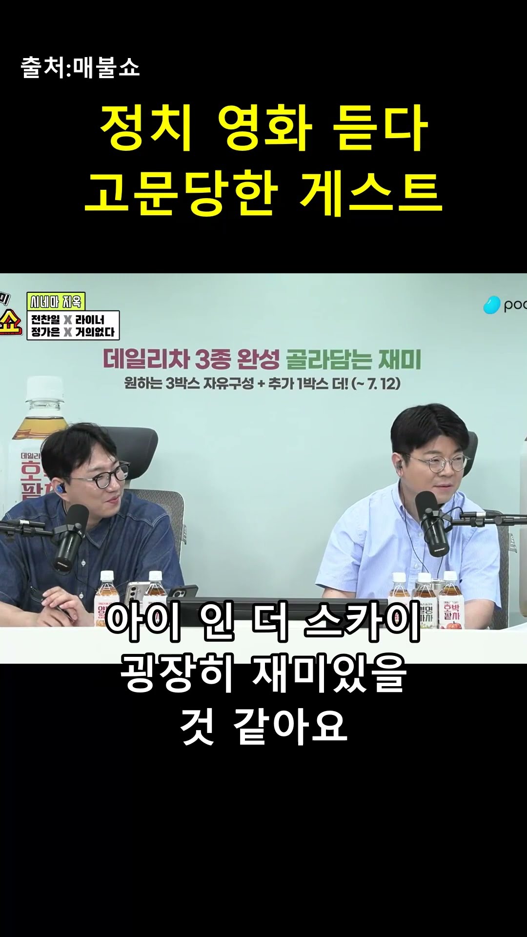 정치 영화 듣다가 영혼 탈출한 게스트의 반전 😂 — 매불이