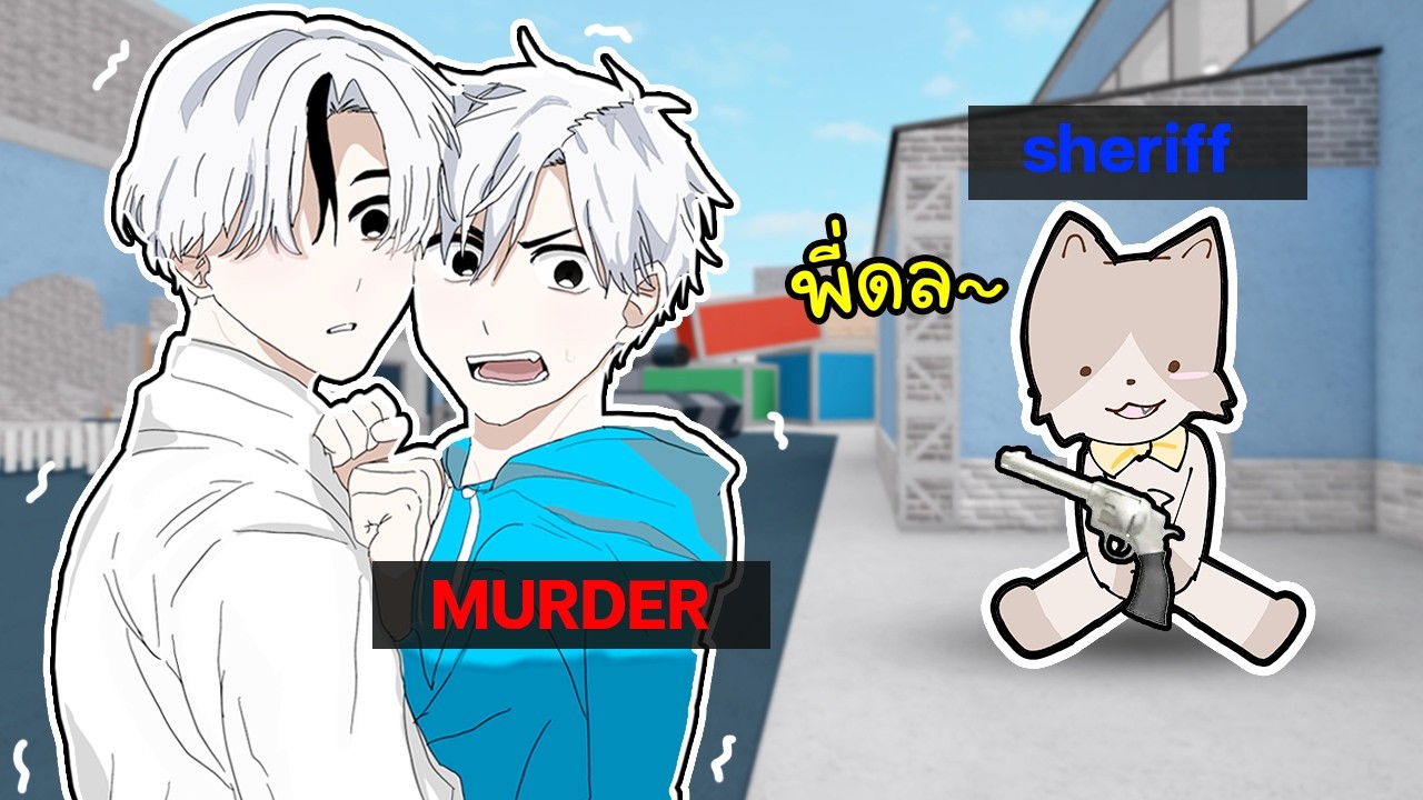 💍หลอกให้รัก (ชายรักชาย)😭🩵🫃🏳️‍🌈🚩💔Roblox MM2