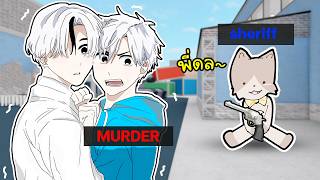 💍หลอกให้รัก (ชายรักชาย)😭🩵🫃🏳️‍🌈🚩💔Roblox MM2
