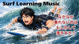 [Surf Learning Music] You don't need to paddle that much... | Music that will improve your surfin...