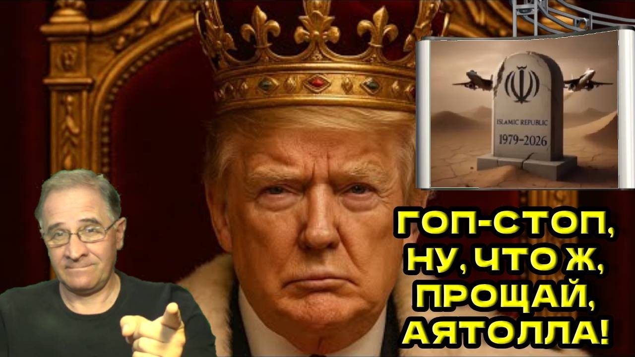 Гоп-стоп, ну, что ж, прощай, аятолла! | Новости 7-40, 6.2.2026