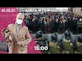 Реакция властей на митинги 31 января / Здесь и Сейчас