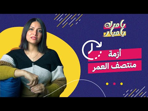 تتعاملي ازاي مع أزمة منتصف العمر
