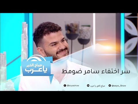 بعد فترة طويلة من الاختفاء.. سامر ضومط يعود بهذه الأغنية