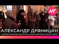 В Покровском соборе прошла панихида по Александру Дряницину