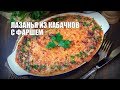 Лазанья из кабачков с фаршем — видео рецепт