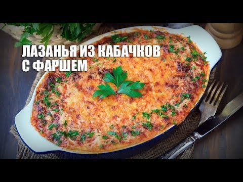 Вопрос: Как приготовить лазанью из цуккини?