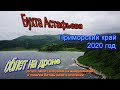 Бухта Астафьева , Хасанский район, 2020год #хасанскийрайон #бухта  #бухтаастафьева