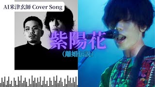 【AI】米津玄師が歌う、離婚伝説 / 紫陽花