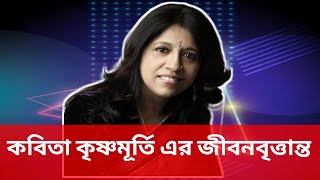 কবিতা কৃষ্ণমূর্তি এর জীবনবৃত্তান্ত॥Taja Update News 24