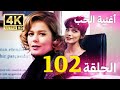 أغنية الحياة الحلقة 102 مدبلج بالعربية 4K بجودة عالية Hayat Şarkısı 