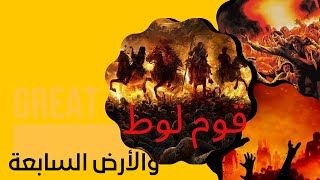 قوم لوط و الأرض السابعة.القصة الحقيقية .ولماذا امر الله لوط الا يلتفت  .وكيف كانوا يفعلون الفاحشة