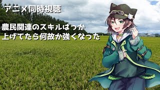 農民関連のスキルばっか上げてたら何故か強くなった。 同時視聴