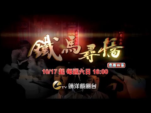 中華電信MOD［靖洋戲劇台］鐵馬尋橋