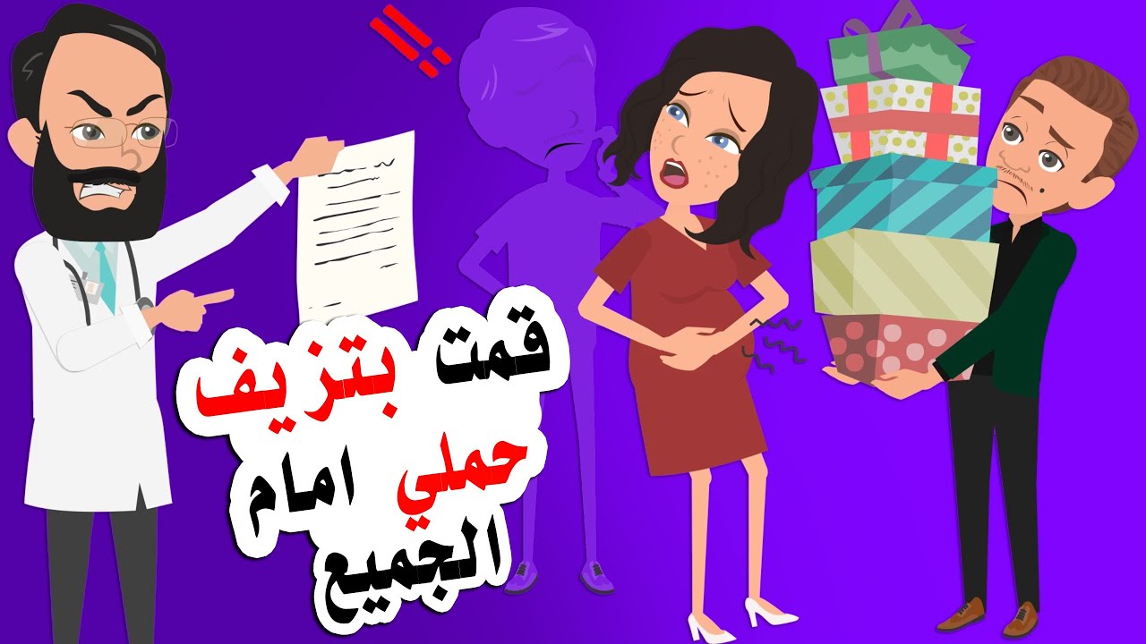 قمت بتزيف حملي امام زوجي وامة حتي لا يتزوج علي .. وكانت النهاية !!