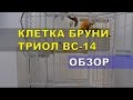 Клетка Триол ВС-14 - обзор домика Бруни.