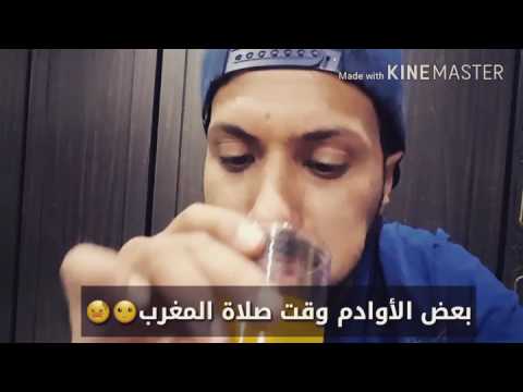 هههه وقت اذان مغب في رماضان هههه حلو