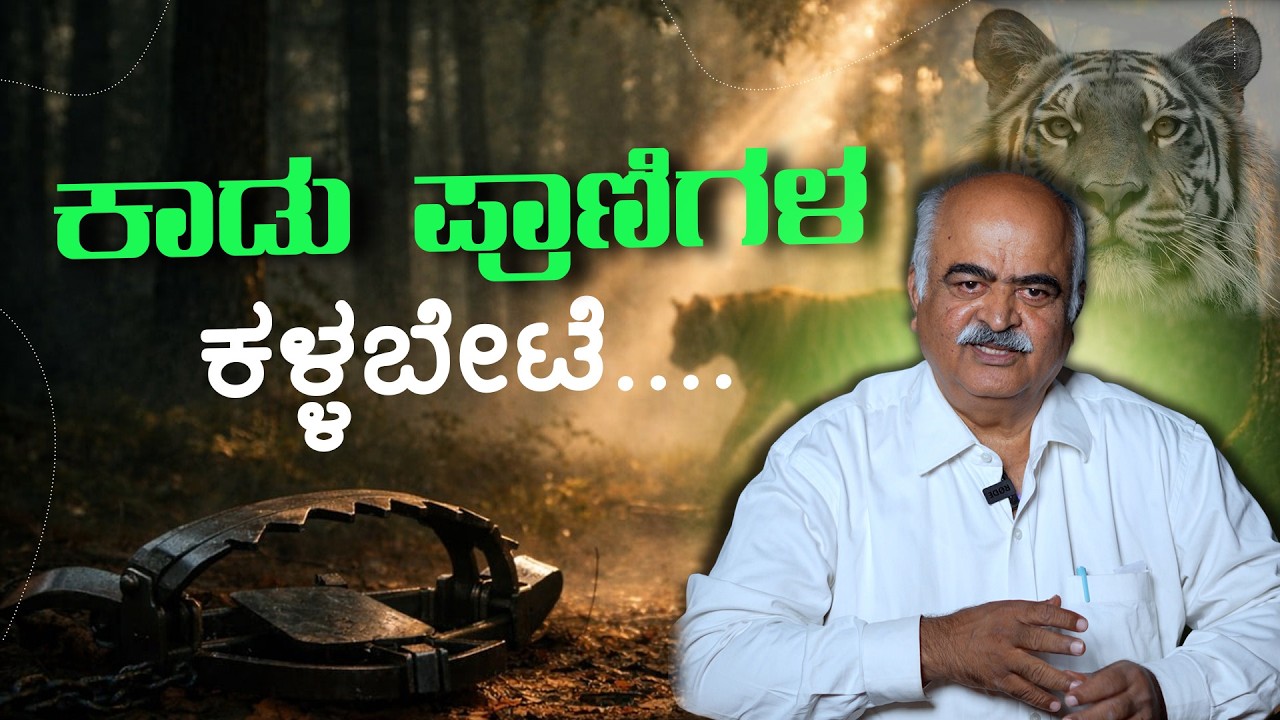 EP-437 | Clutch wire ಬಳಸಿ ಪ್ರಾಣಿಗಳ Trap! |  Wildlife | GSS MAADHYAMA