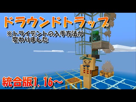 マイクラ 1 16以降でトライデントが入手できるドラウンドトラップの作り方 統合版対応 マインクラフト Minecraft Summary マイクラ動画