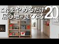 【これをやめるだけで居心地の良い部屋になる】快適な部屋づくりのコツ20選【寝室・リビング・キッチン対応】