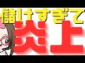 前年比500％？儲けすぎて炎上中の銘柄