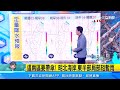 明起降溫「下探14度」！下波最冷時刻曝光　元宵賞燈天氣一次看｜三立準氣象｜20240222｜三立新聞台