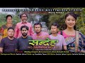 SONDEHO 12 NO DAHWNA NO REST A Bodo Comedy Short Film 2025 