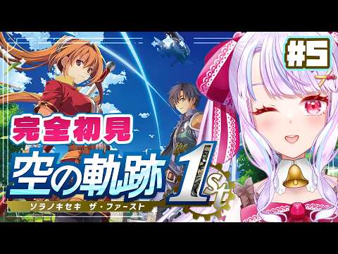 【#空の軌跡the1st】#5⌇シリーズ完全初見.ᐟ.ᐟ2章～ 今日はどんな街に行けるかな.ᐟ.ᐟ ※ネタバレ注意【vtuber/紅月アリア】の配信サムネイル