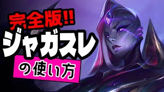 ジャガノスレイヤーの使い方【TFTを覚えたいときに見る動画inセット16】のサムネイル