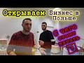 Открываем Студию Красоты в Польше. Бизнес с нуля. Ремонт, реклама, персонал