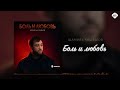 Шамиль Кашешов - Боль и любовь | Музыка Юга