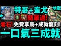 【神魔之塔】復刻地獄😱『施拉瑰要刷嗎？』解三成就👉全火全水雙隊長神！拿大鳥+石頭！蚩尤+特哥通關！【絢麗彩度 ‧ 施拉瑰】【亞卡斯的色彩女王】【悔和內疚 地獄級】【阿紅實況】