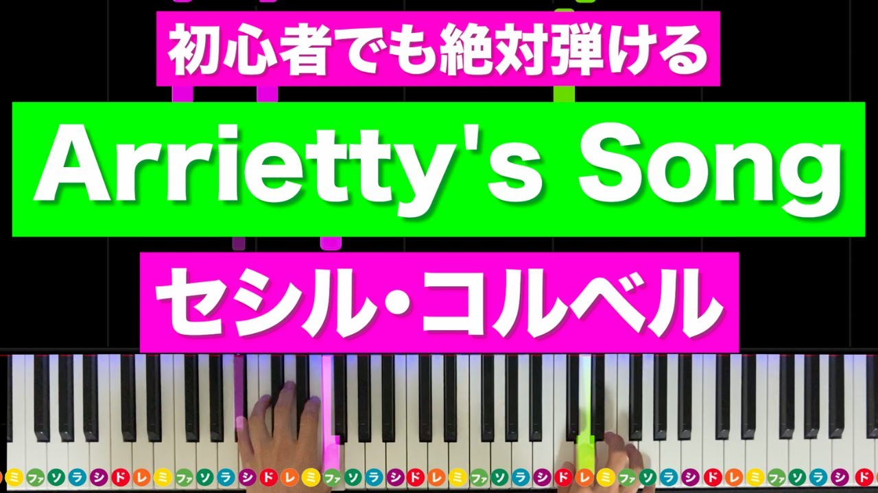 セシル・コルベル「Arrietty's Song」借りぐらしのアリエッティ【初心者でも絶対弾ける！ピアノの弾き方】レベル☆