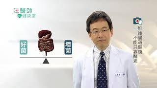 維持腸道健康 - 補充酵素與益生菌【汪醫師的健談室】