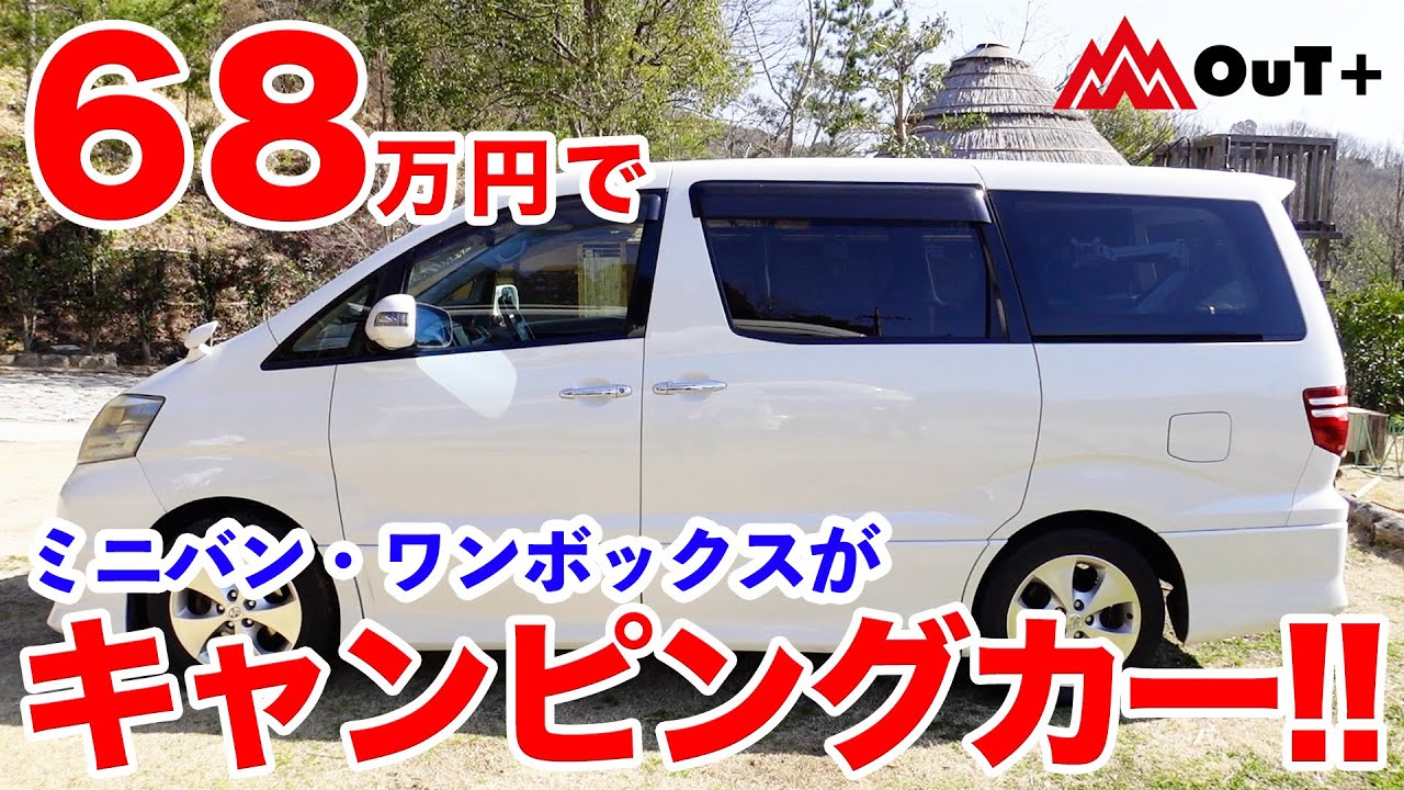 ６８万円 ミニバン ワンボックスがキャンピングカーに変身 車中泊仕様 Youtube
