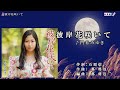 門松みゆき【彼岸花咲いて】カラオケ
