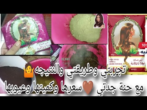 عايزه تغيري لون شعرك ب١٠جنيه حنة خمس خمسات والنتيجه النهائيه اللون والترطيب حقولك كل حاجه في ٤دقائق