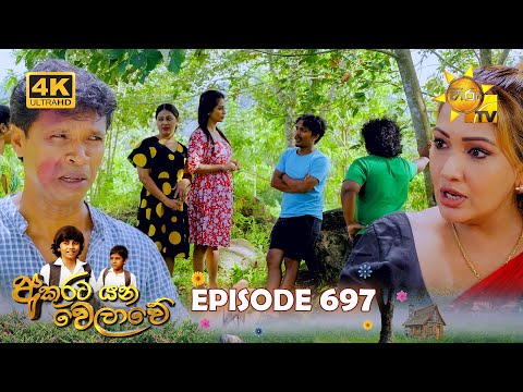 Akurata Yana Welawe - අකුරට යන වෙලාවේ | Episode 697 | 2025-11-05 | Hiru TV