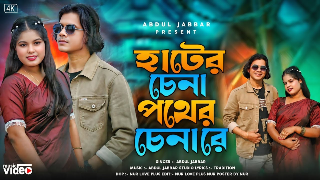 Hater Chena Pother Chena re ♥️ হাটের চেনা পথের চেনা রে ♥️ New Trending Video. Singer - Abdul Jabbar 